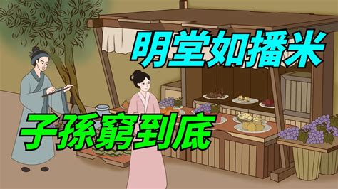 明堂如播米 子孫窮到底